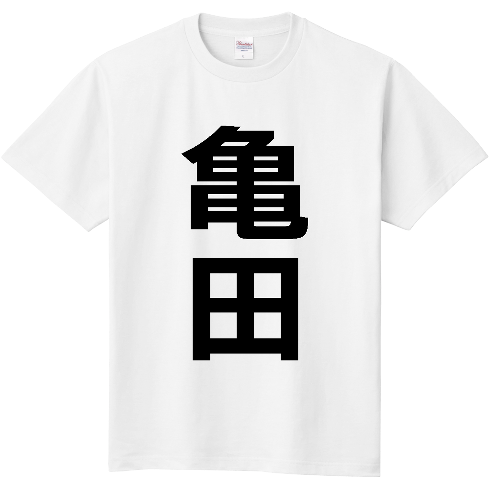 【苗字】  「亀田」 縦 黒文字  Tシャツ 