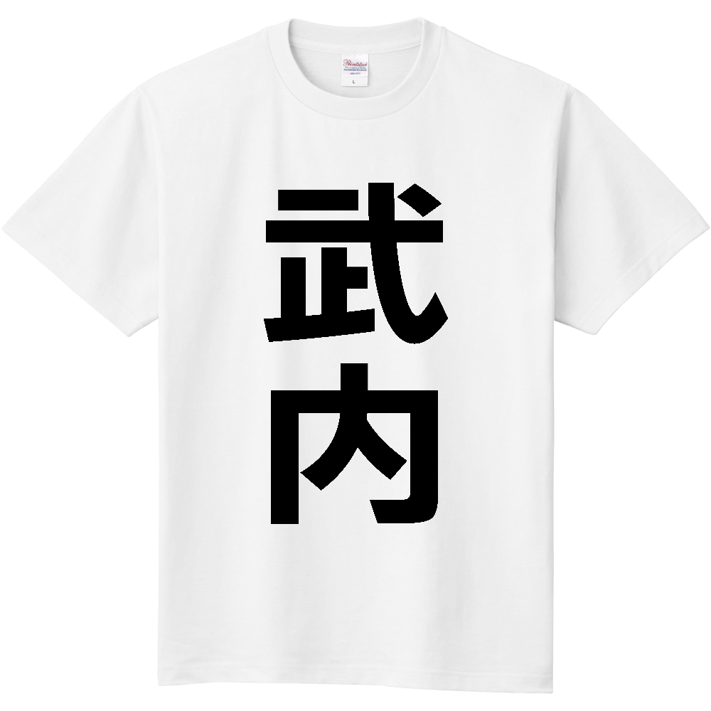 【苗字】 「武内」 縦 黒文字 Tシャツ