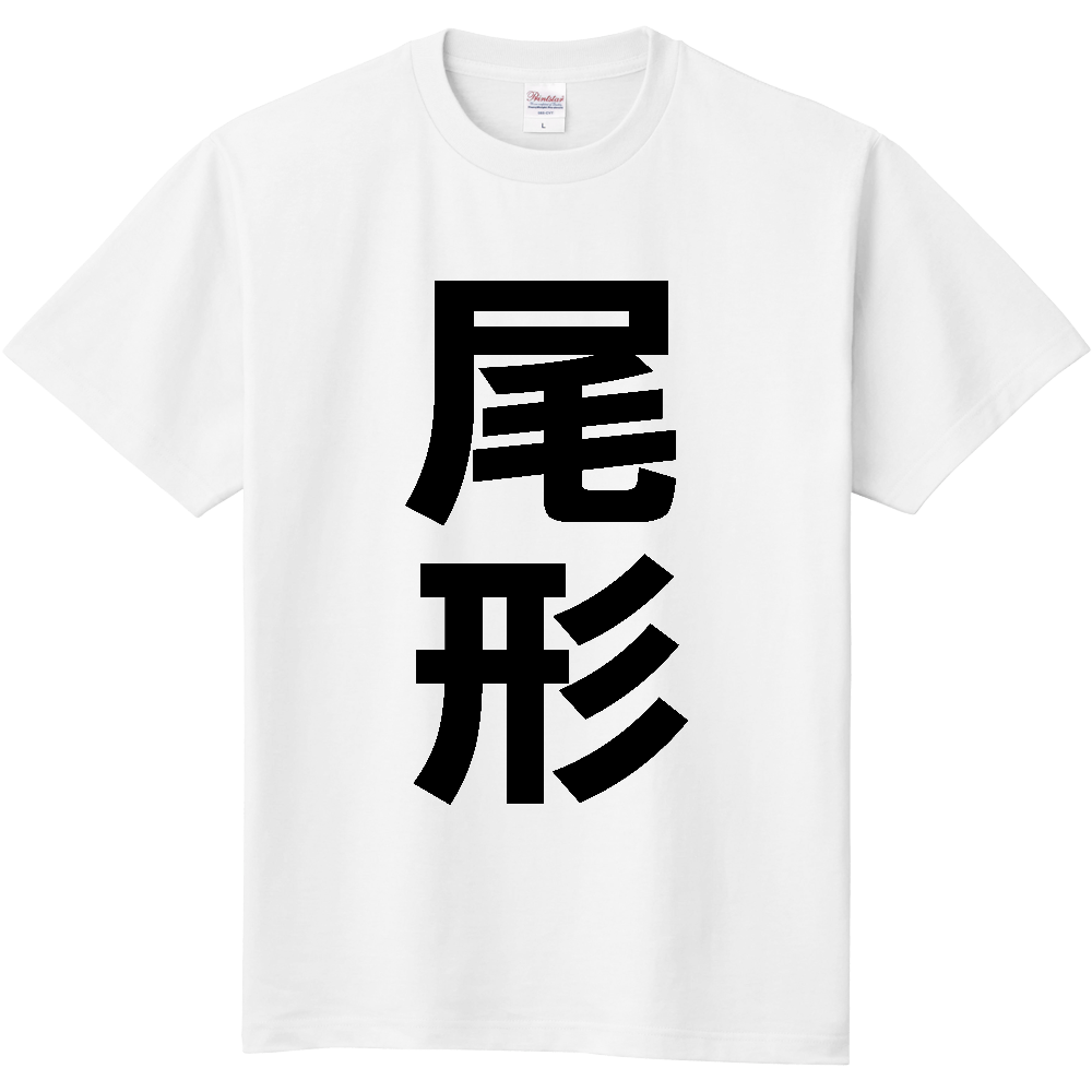 【苗字】  「尾形」 縦 黒文字  Tシャツ 