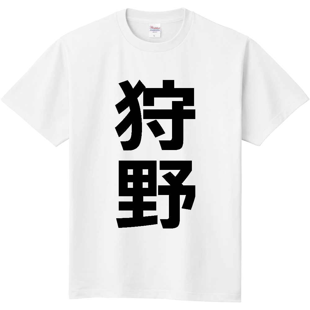 【苗字】 「狩野」 縦 黒文字 Tシャツ