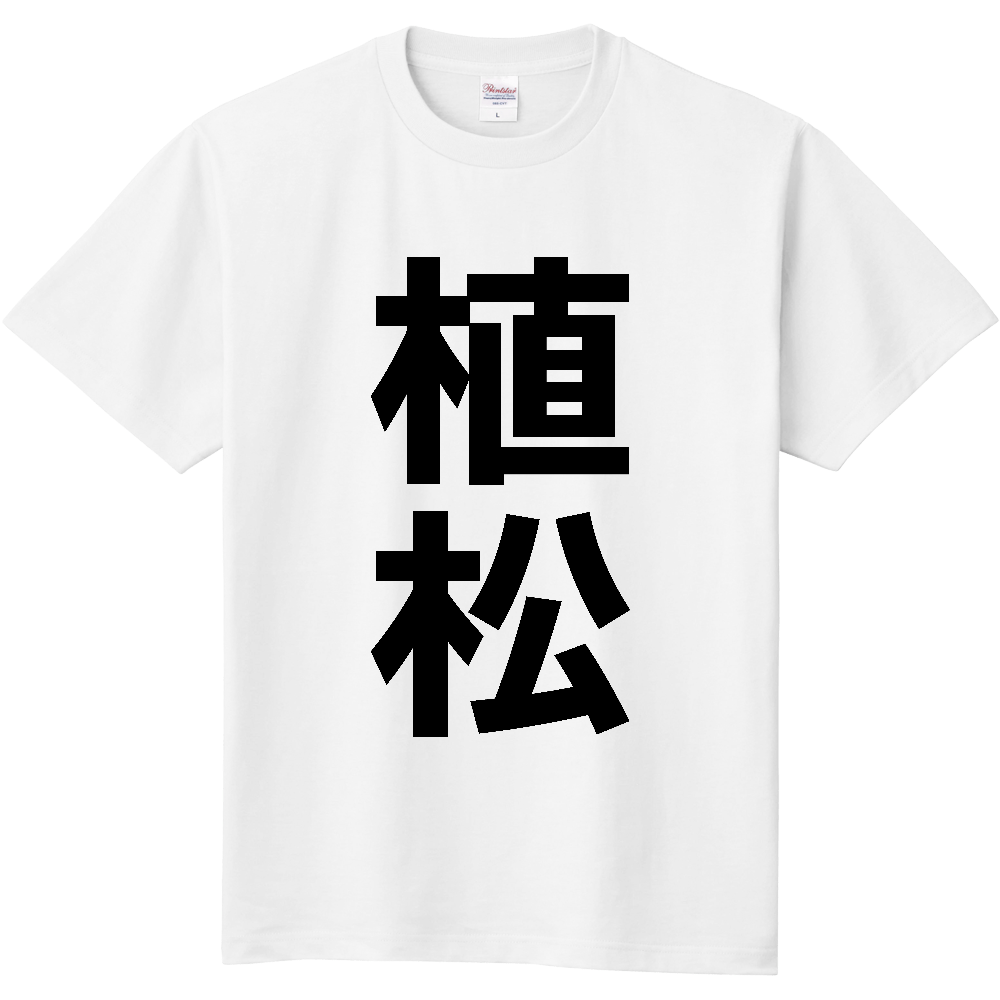 【苗字】 「植松」 縦 黒文字 Tシャツ