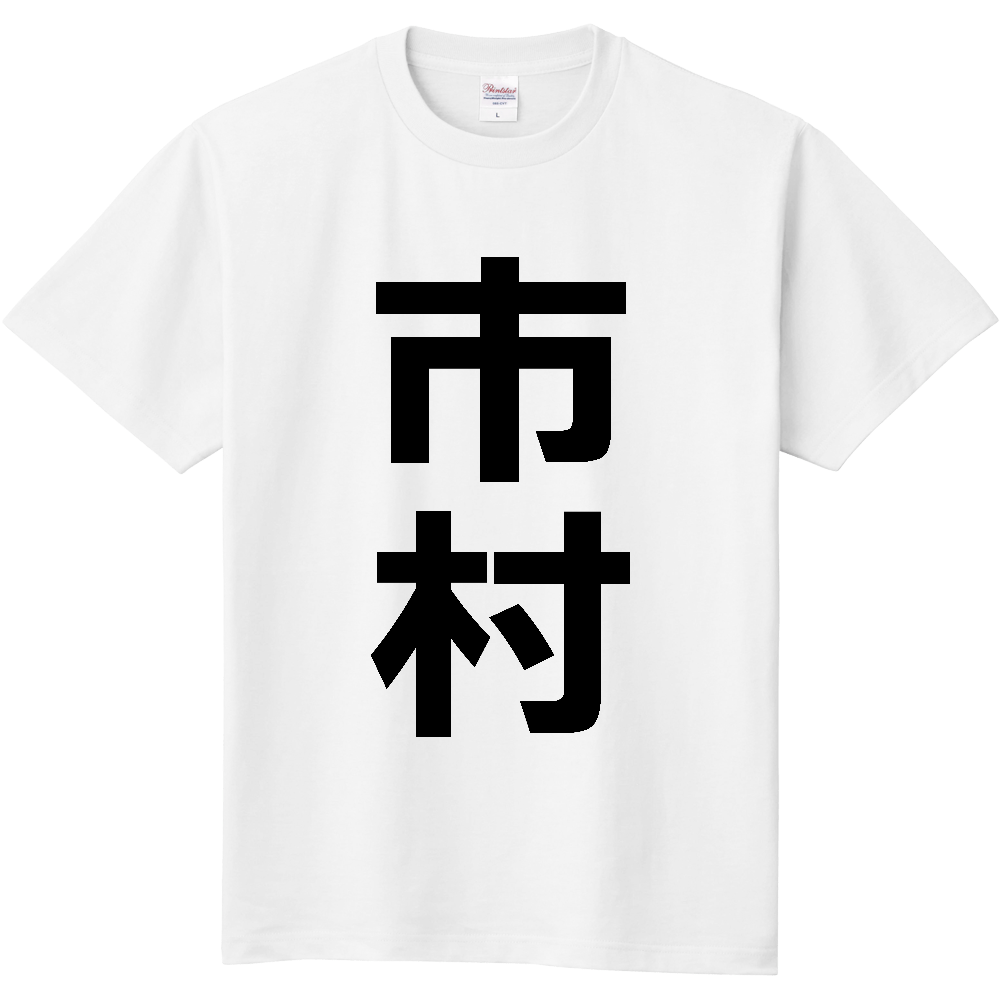 【苗字】  「市村」 縦 黒文字  Tシャツ 