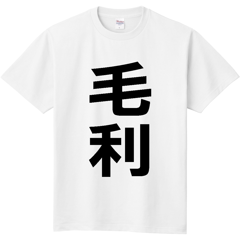 【苗字】 「毛利」 縦 黒文字 Tシャツ