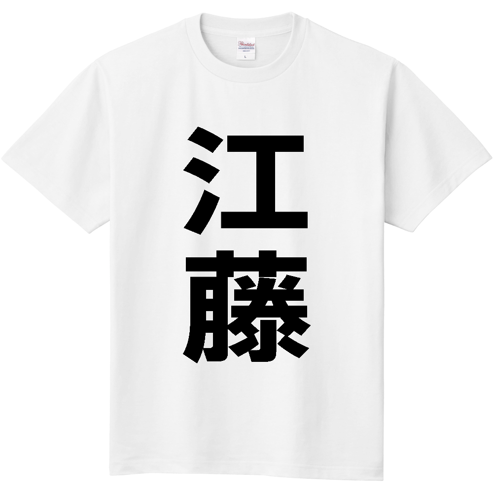 【苗字】  「江藤」 縦 黒文字  Tシャツ 