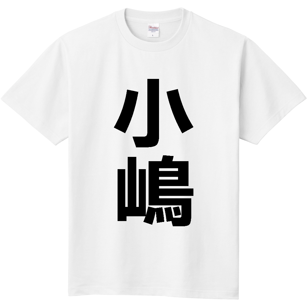 【苗字】 「小嶋」 縦 黒文字 Tシャツ