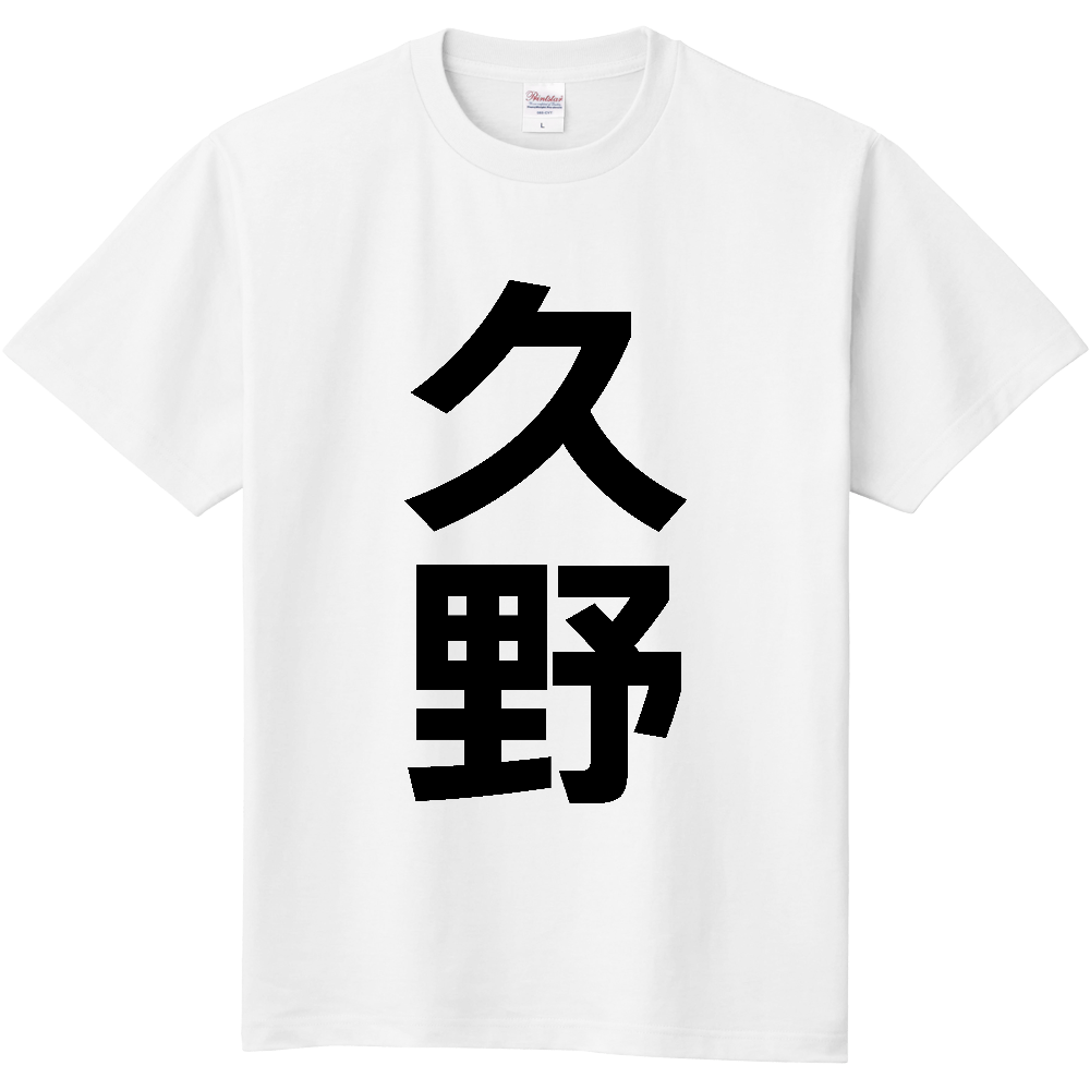 【苗字】  「久野」 縦 黒文字  Tシャツ 