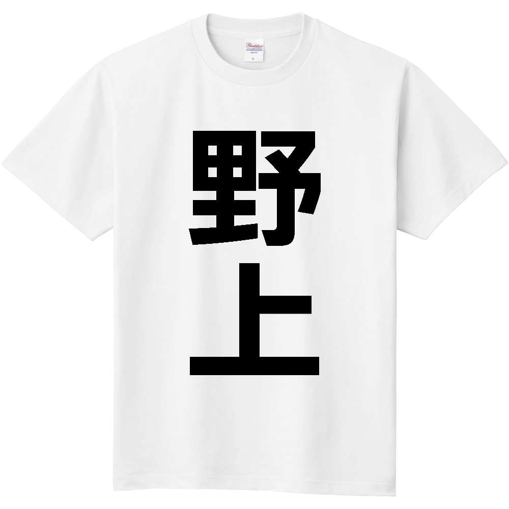 【苗字】  「野上」 縦 黒文字  Tシャツ 