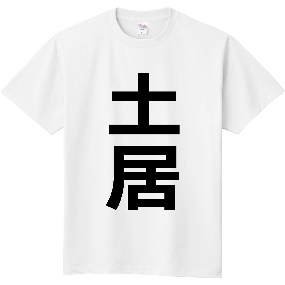 【苗字】  「土居」 縦 黒文字  Tシャツ 