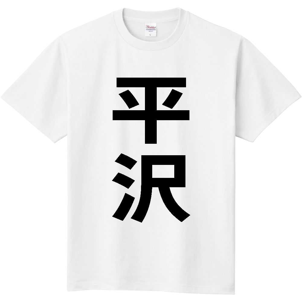 【苗字】 「平沢」 縦 黒文字 Tシャツ