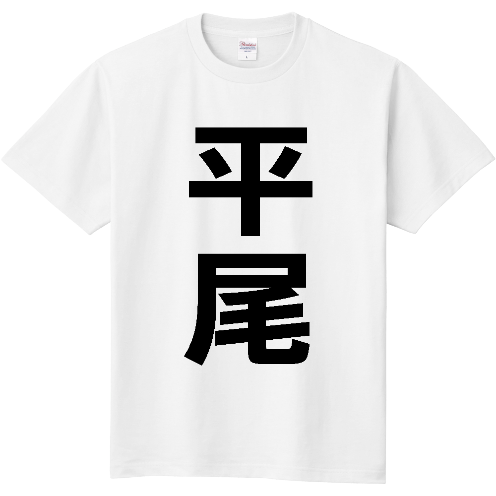 【苗字】  「平尾」 縦 黒文字  Tシャツ 