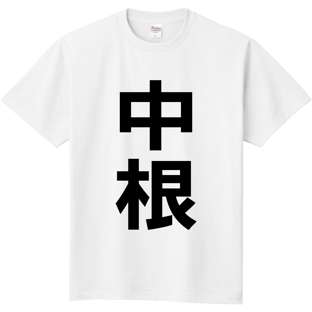 【苗字】  「中根」 縦 黒文字  Tシャツ 