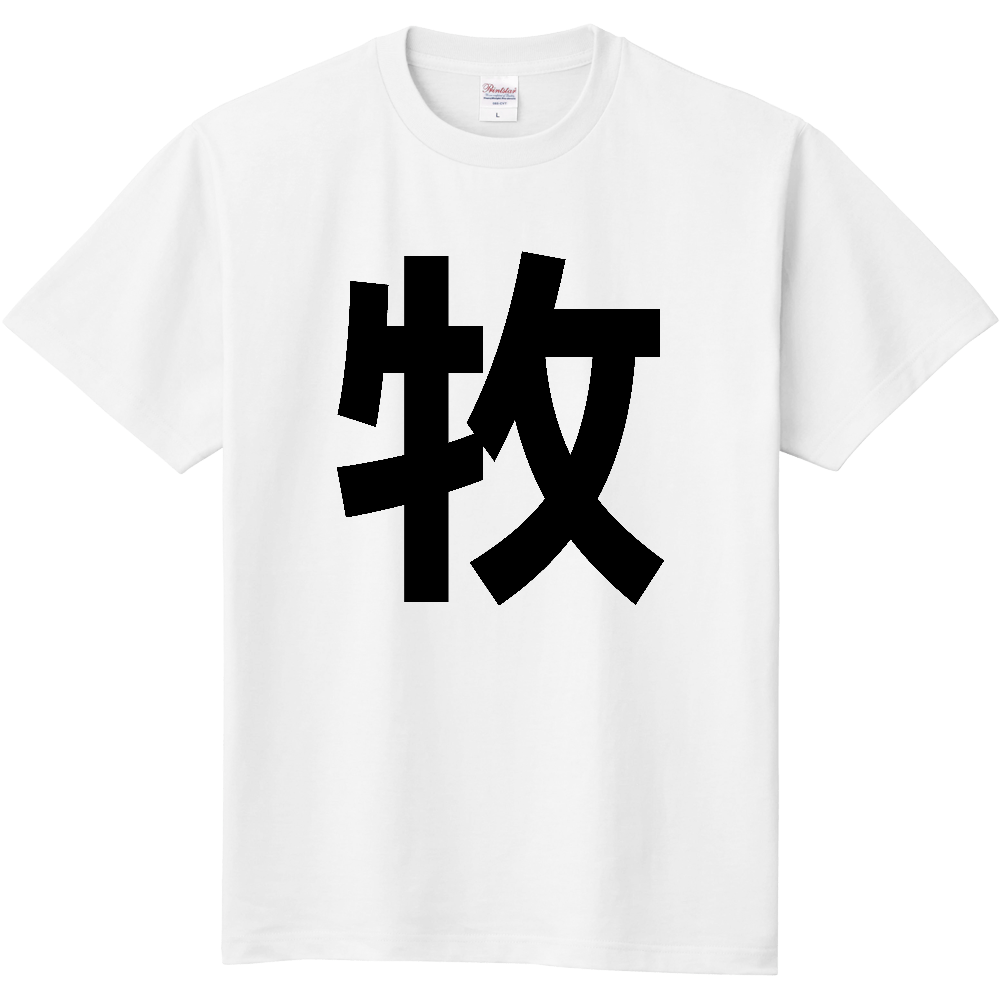 【苗字】  「牧」 縦 黒文字  Tシャツ 