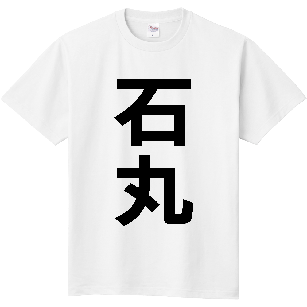 【苗字】 「石丸」 縦 黒文字 Tシャツ