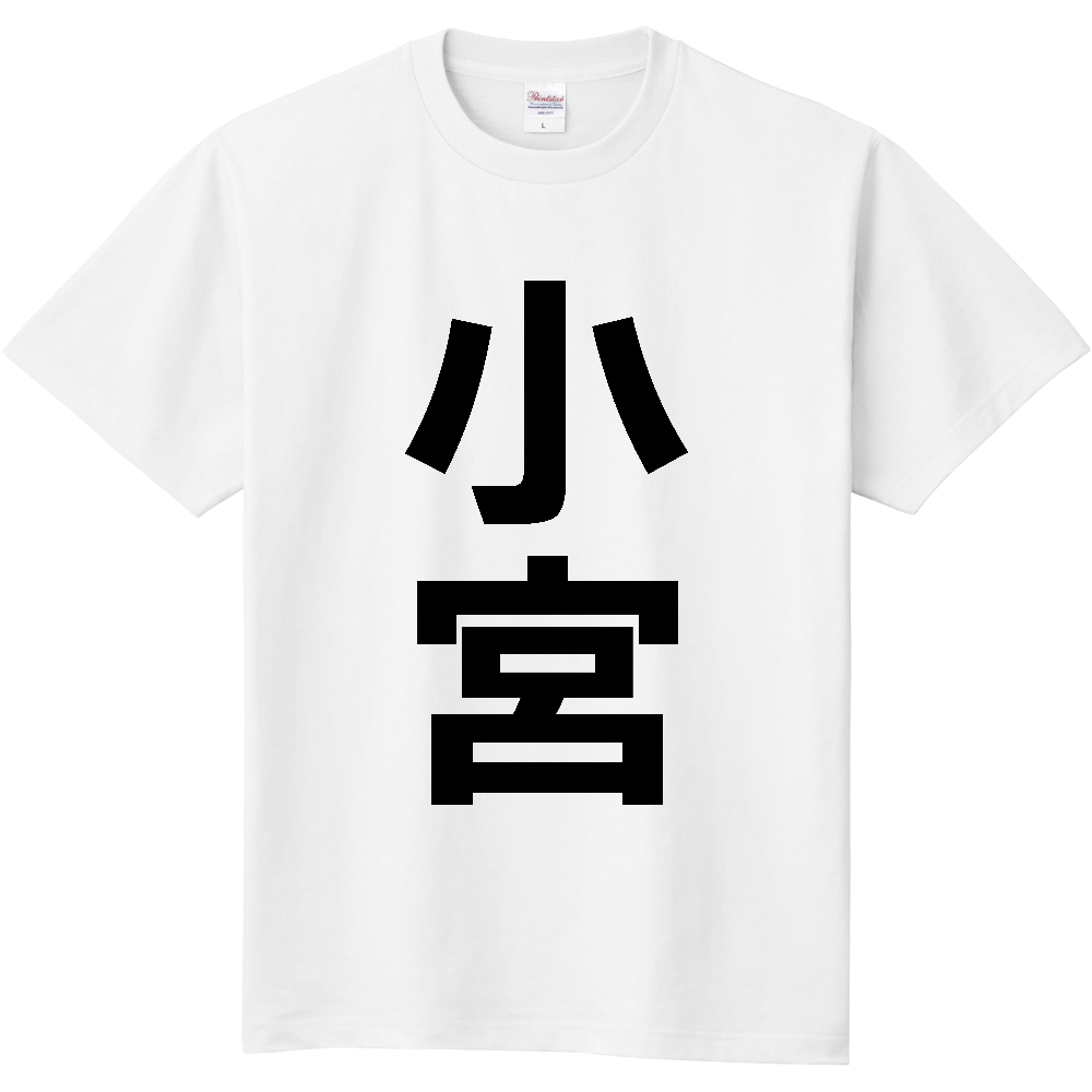 【苗字】  「小宮」 縦 黒文字  Tシャツ 