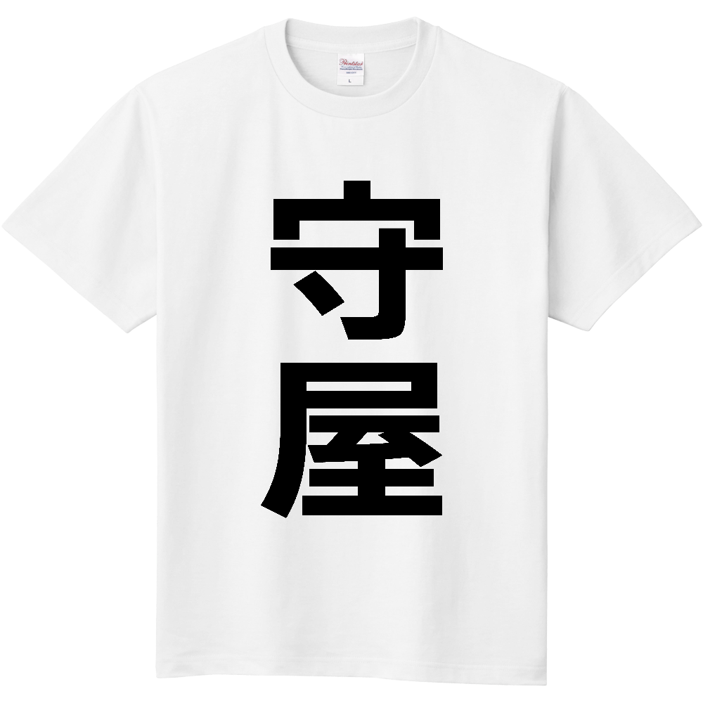 【苗字】 「守屋」 縦 黒文字 Tシャツ
