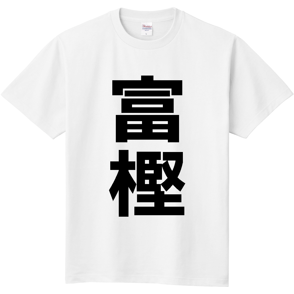 【苗字】 「富樫」 縦 黒文字 Tシャツ