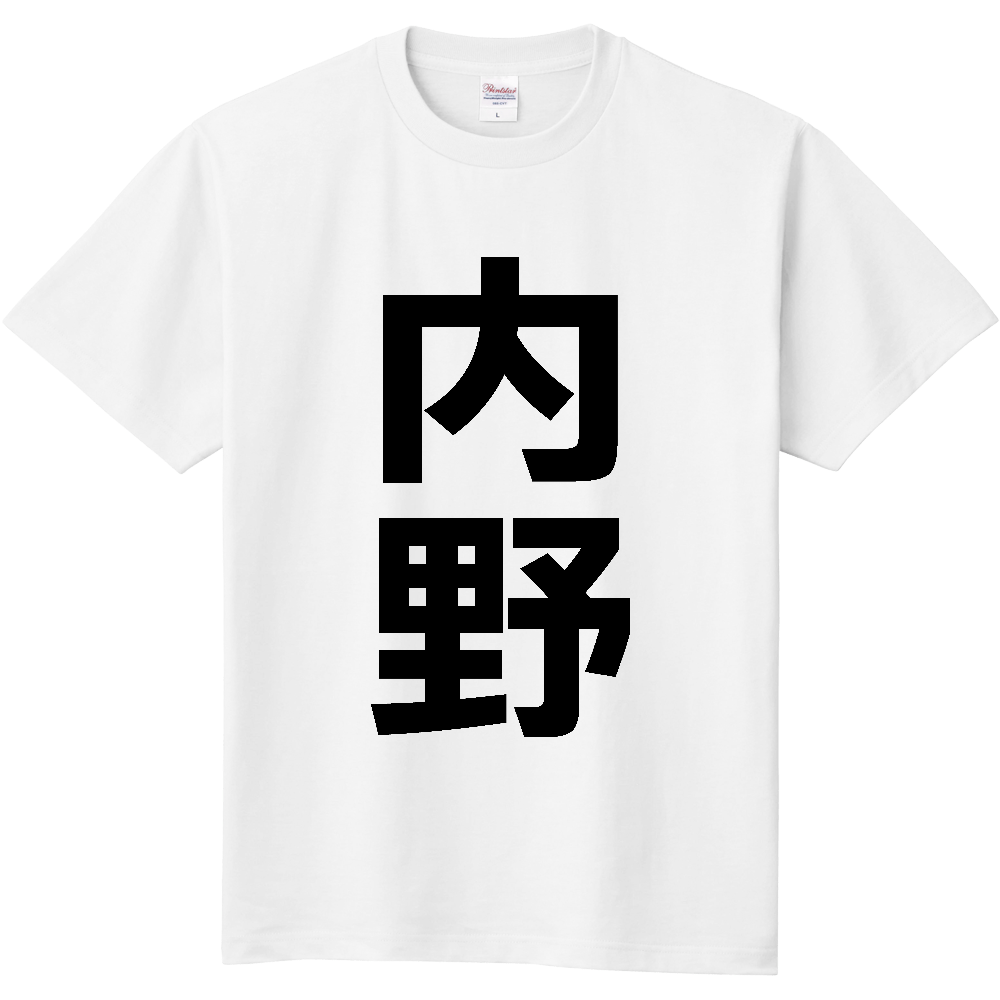 【苗字】 「内野」 縦 黒文字 Tシャツ