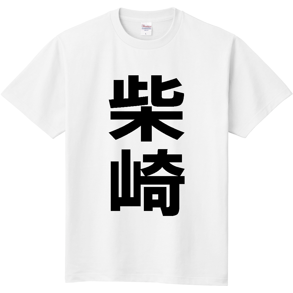 【苗字】  「柴崎」 縦 黒文字  Tシャツ 