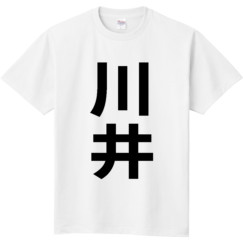 【苗字】 「川井」 縦 黒文字 Tシャツ