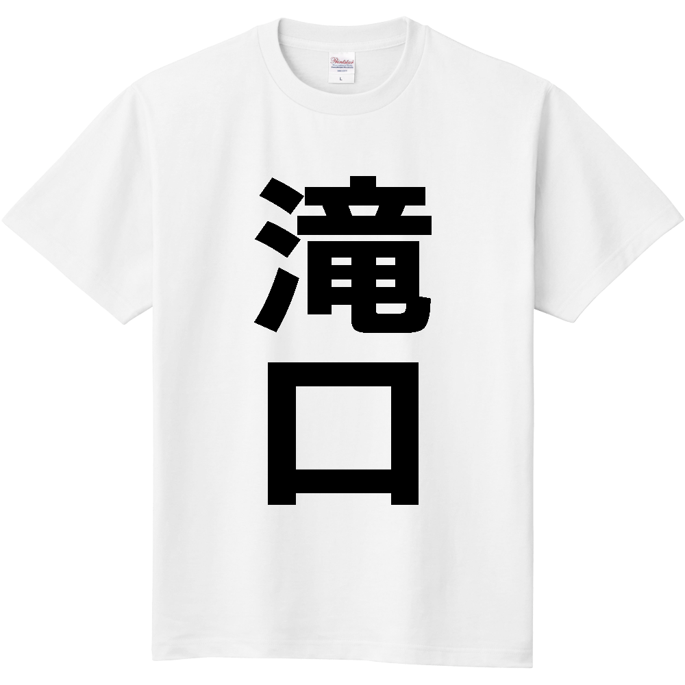【苗字】  「滝口」 縦 黒文字  Tシャツ 