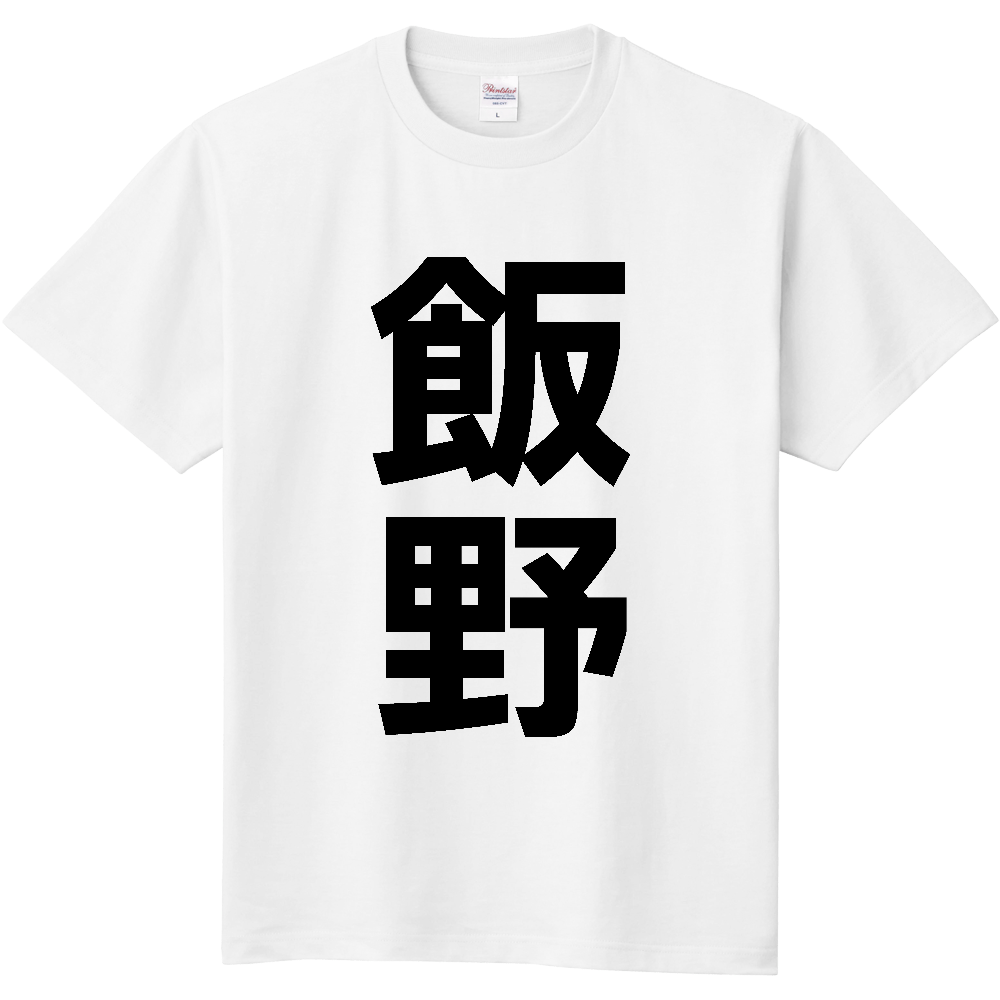 【苗字】 「飯野」 縦 黒文字 Tシャツ