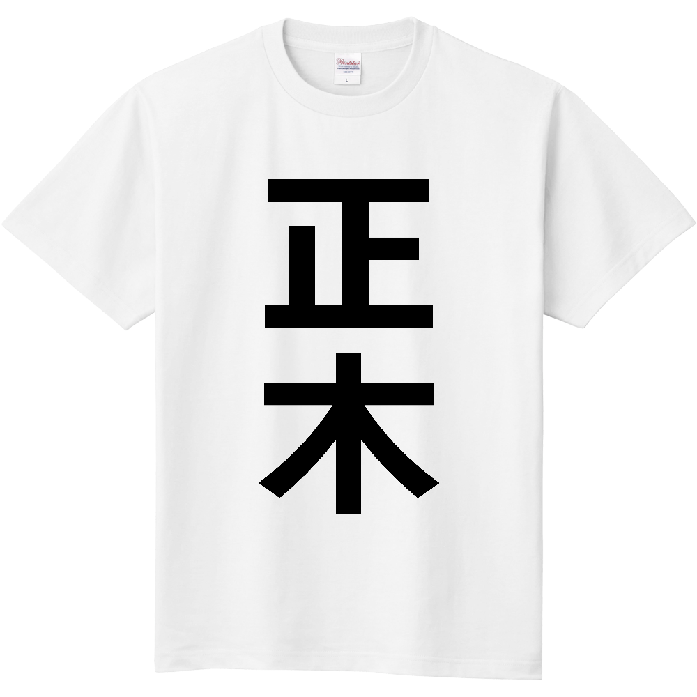 【苗字】 「正木」 縦 黒文字 Tシャツ