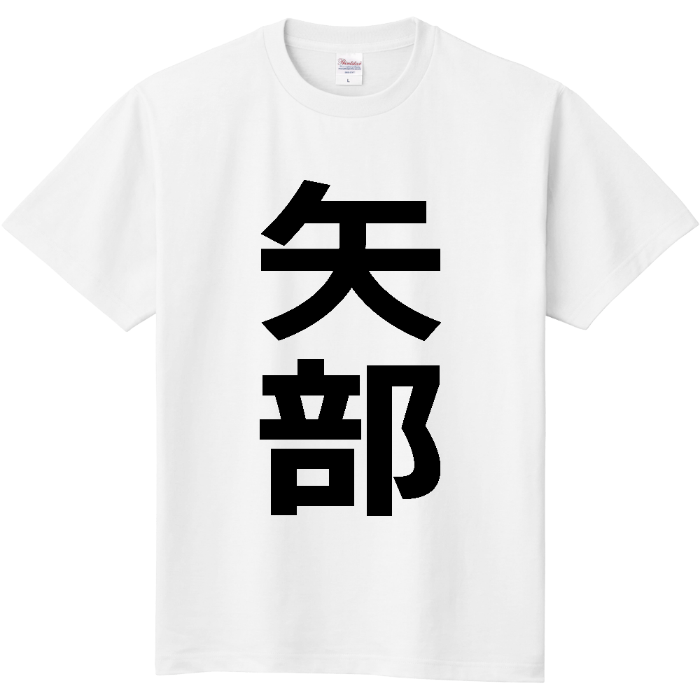 【苗字】 「矢部」 縦 黒文字 Tシャツ