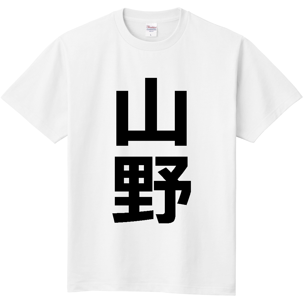 【苗字】  「山野」 縦 黒文字  Tシャツ 