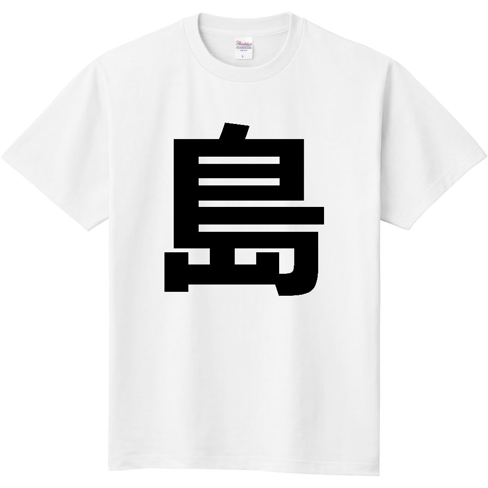 【苗字】  「島」 縦 黒文字  Tシャツ 