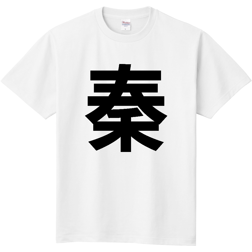 【苗字】 「秦」 縦 黒文字 Tシャツ