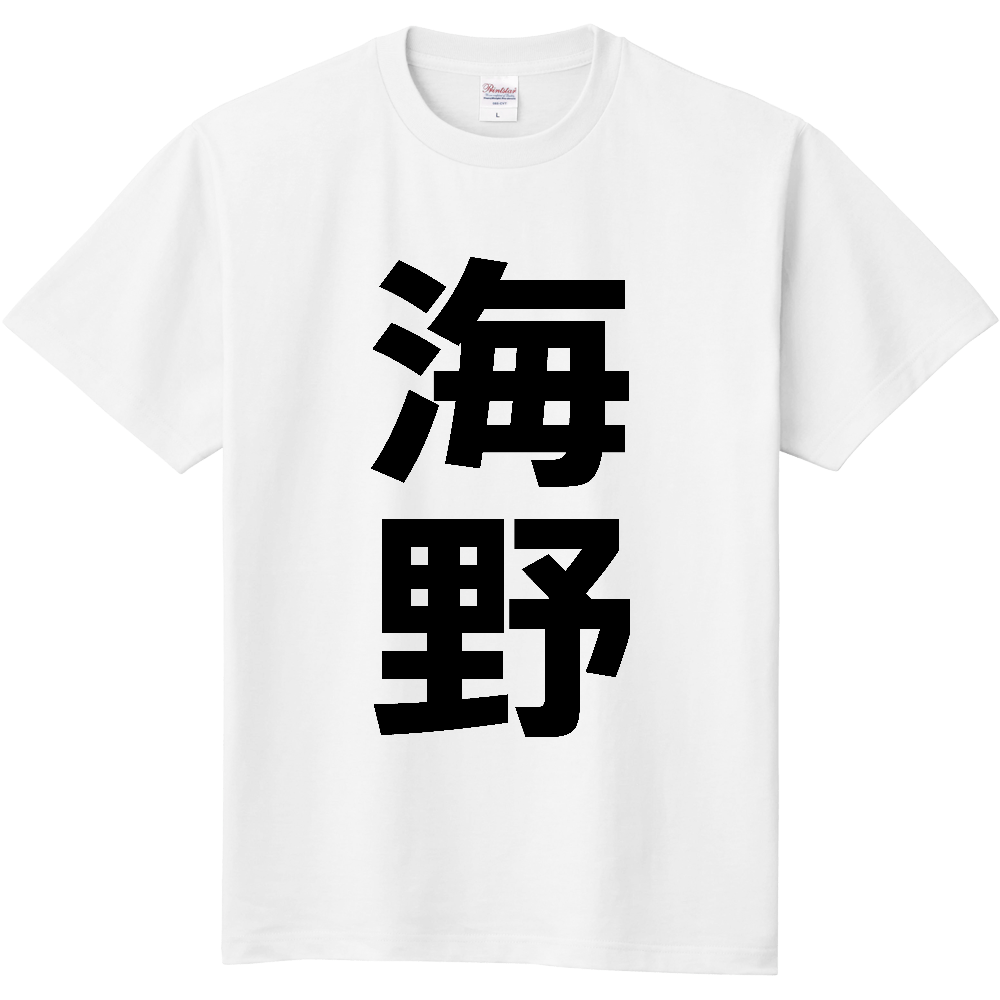 【苗字】  「海野」 縦 黒文字  Tシャツ 