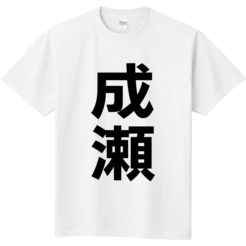 【苗字】  「成瀬」 縦 黒文字  Tシャツ 