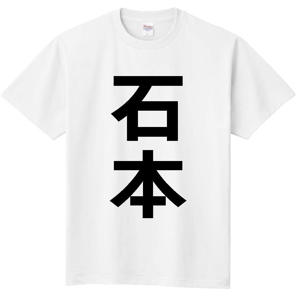 【苗字】 「石本」 縦 黒文字 Tシャツ