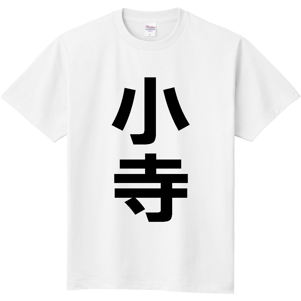 【苗字】 「小寺」 縦 黒文字 Tシャツ