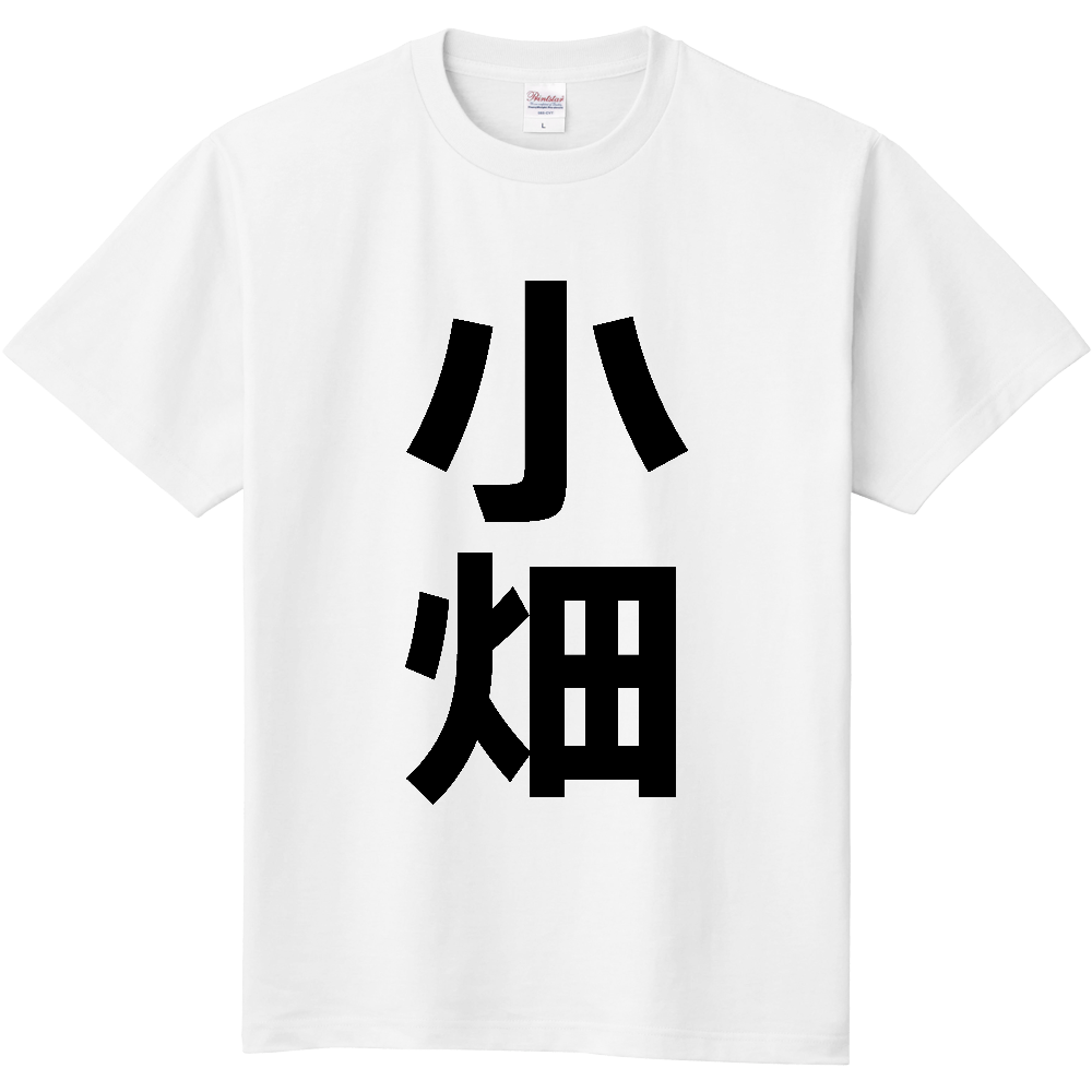 【苗字】 「小畑」 縦 黒文字 Tシャツ