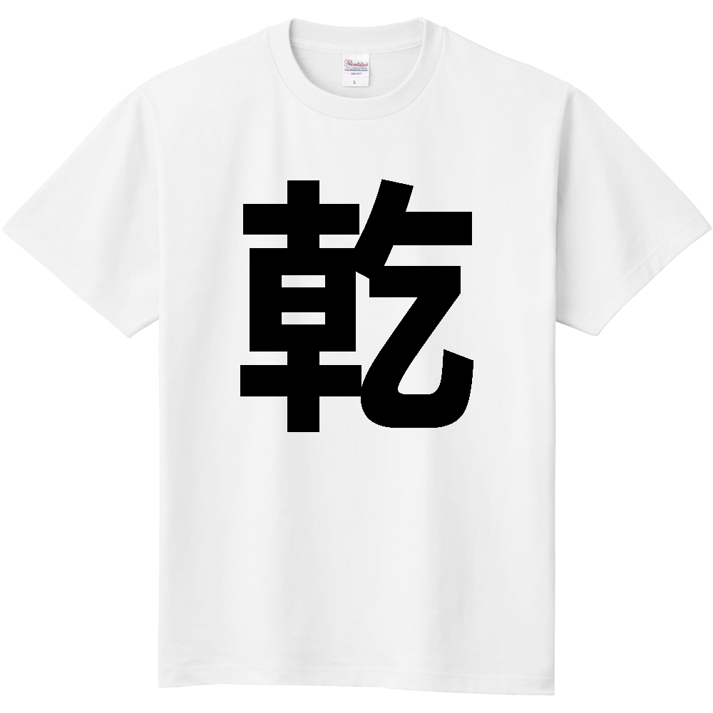 【苗字】 「乾」 縦 黒文字 Tシャツ