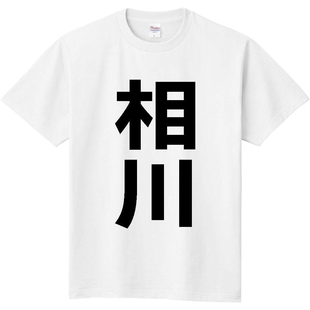 【苗字】 「相川」 縦 黒文字 Tシャツ