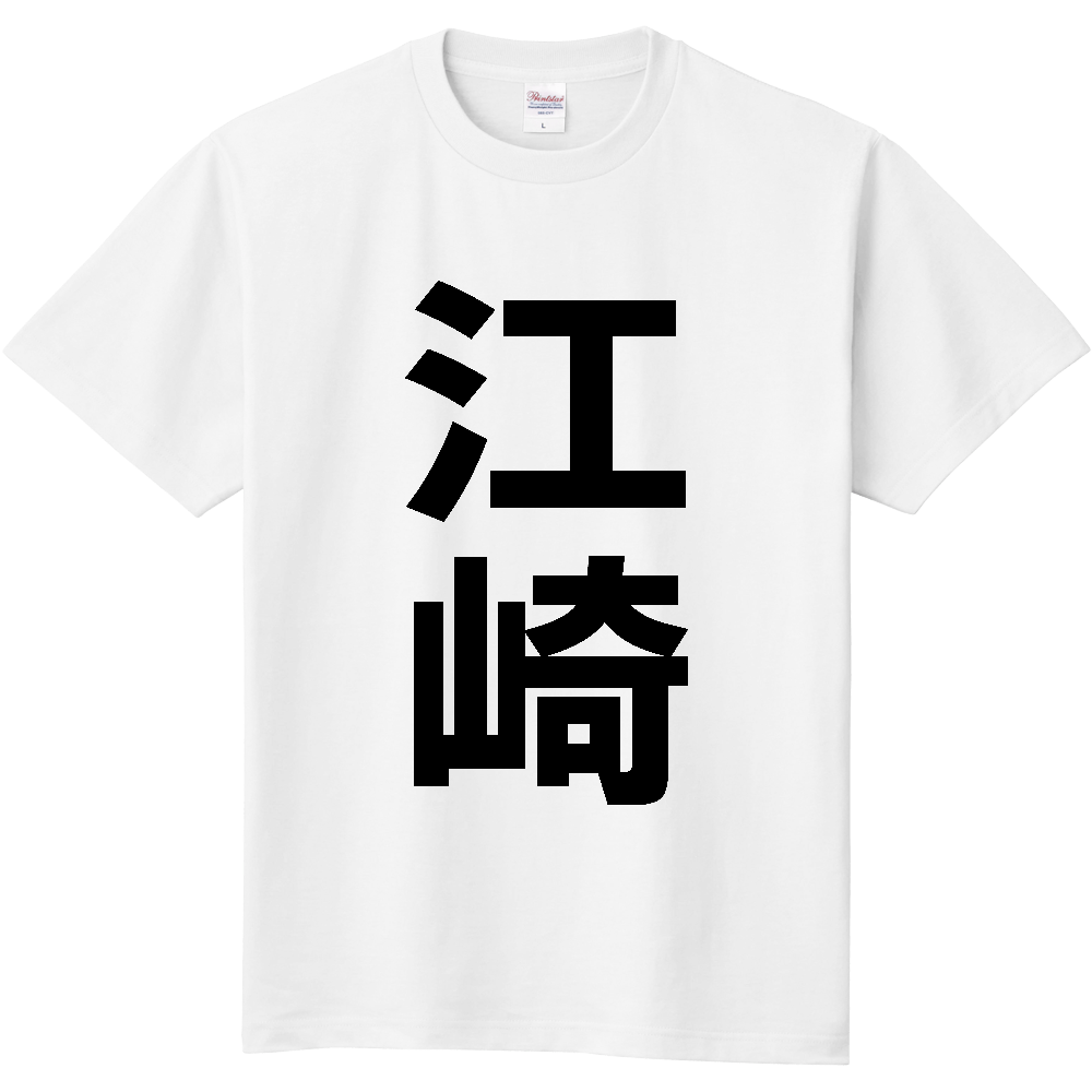 【苗字】  「江崎」 縦 黒文字  Tシャツ 