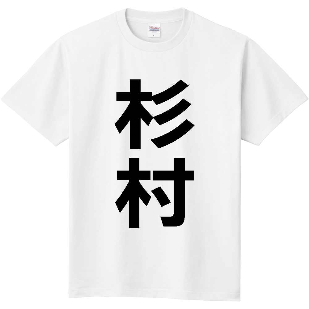 【苗字】  「杉村」 縦 黒文字  Tシャツ 