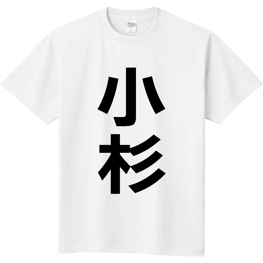 【苗字】 「小杉」 縦 黒文字 Tシャツ