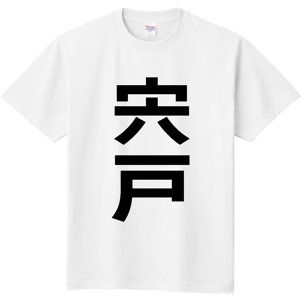 【苗字】  「宍戸」 縦 黒文字  Tシャツ 