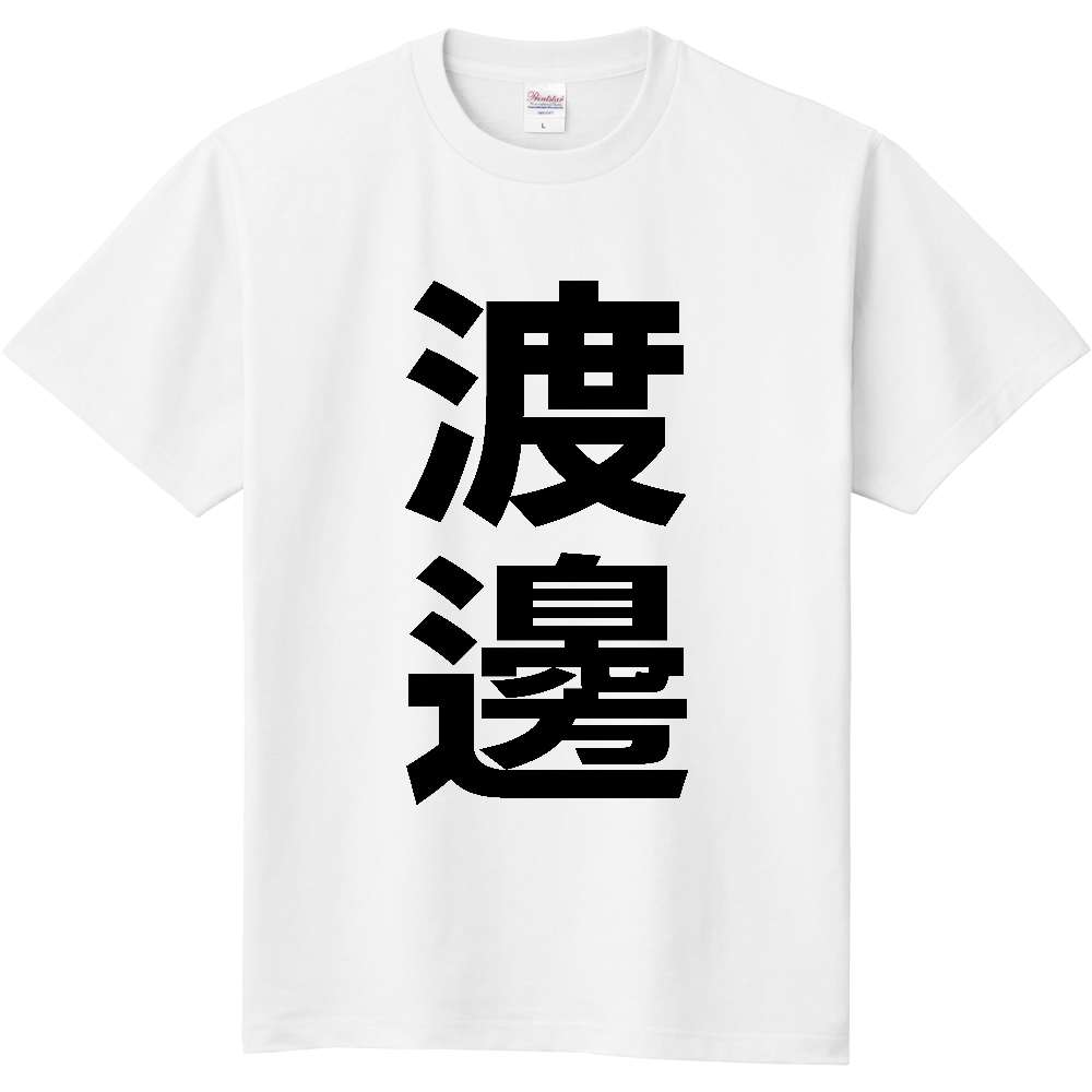 【苗字】 「渡邊」 縦 黒文字 Tシャツ