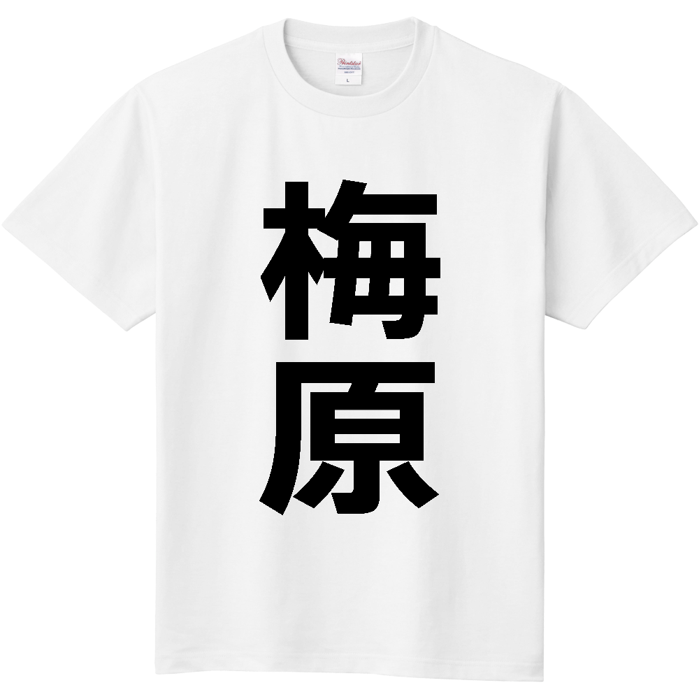 【苗字】 「梅原」 縦 黒文字 Tシャツ