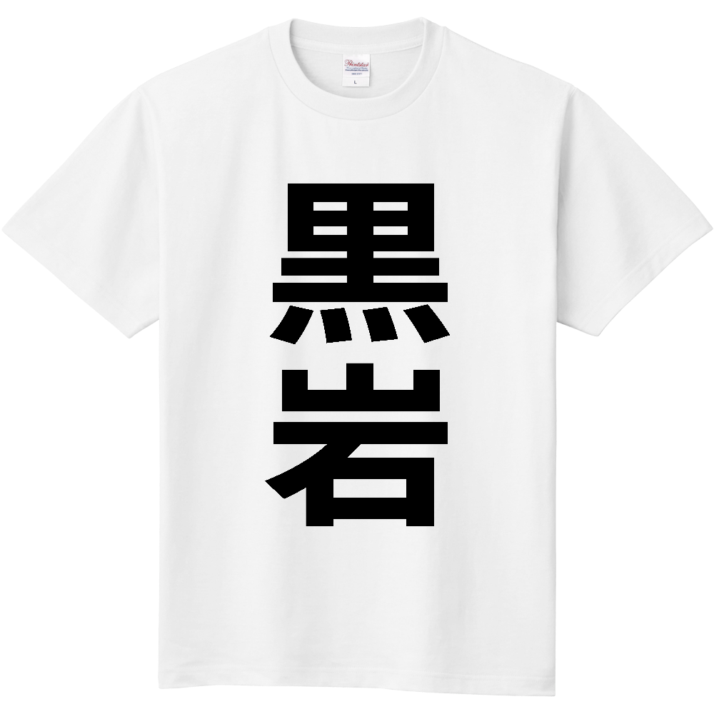 【苗字】 「黒岩」 縦 黒文字 Tシャツ