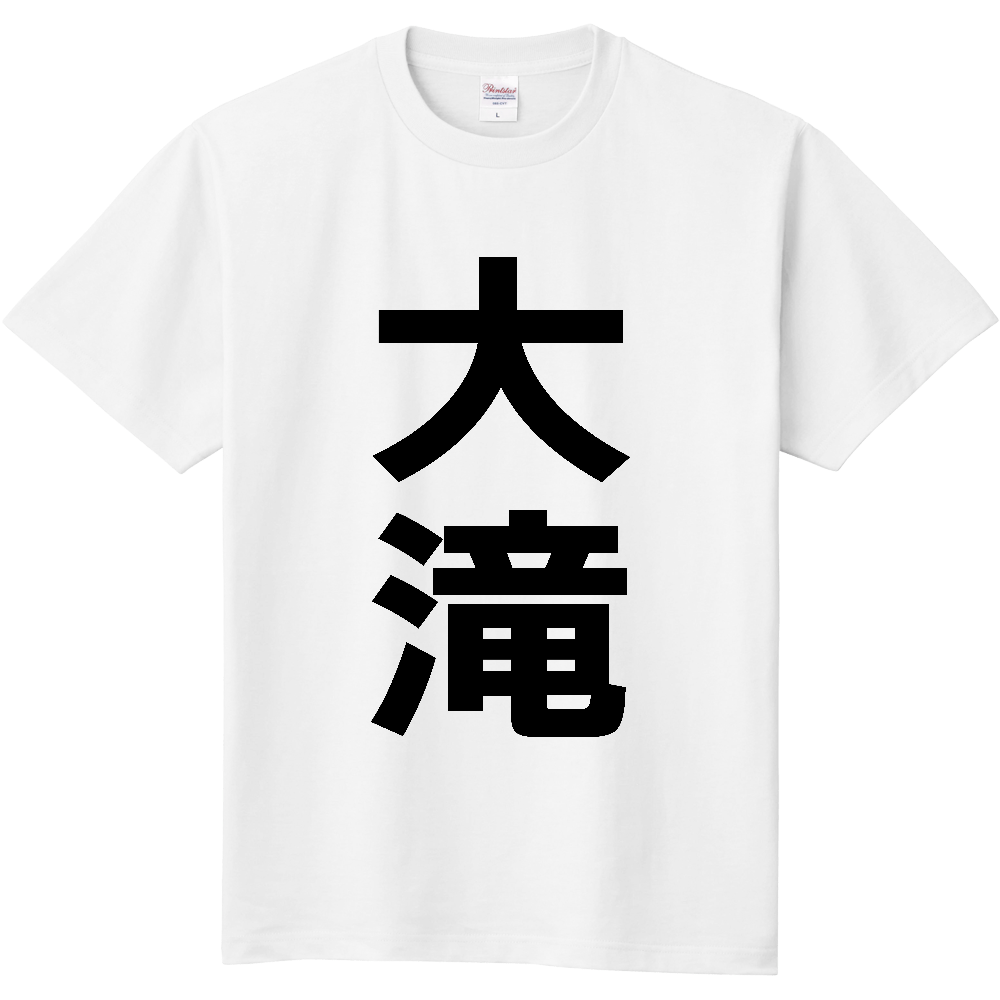 【苗字】  「大滝」 縦 黒文字  Tシャツ 