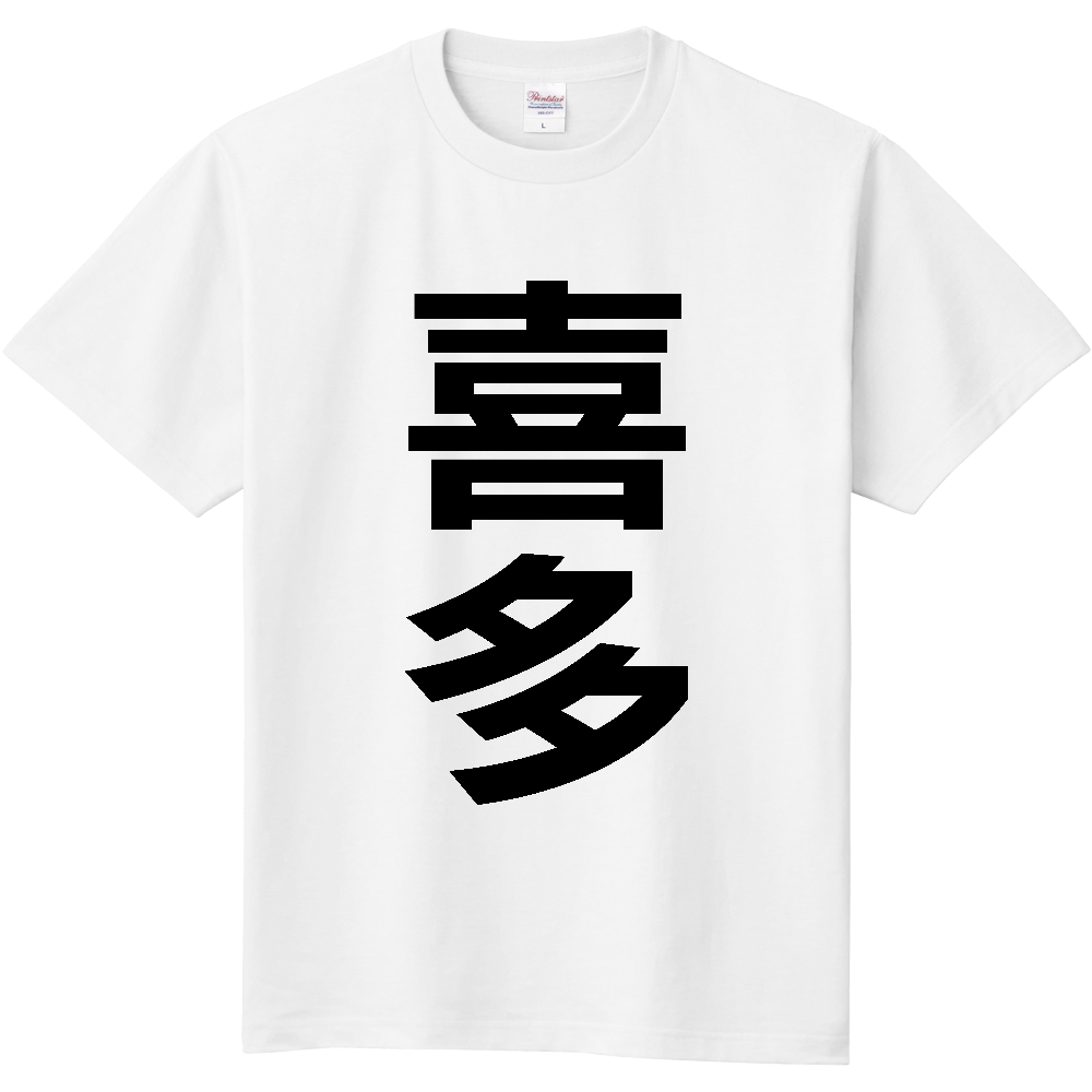 【苗字】  「喜多」 縦 黒文字  Tシャツ 