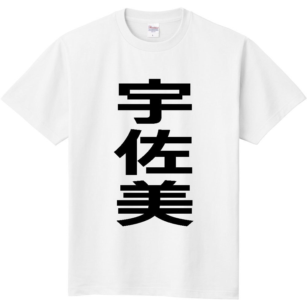 【苗字】 「宇佐美」 縦 黒文字 Tシャツ
