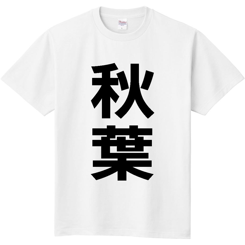【苗字】 「秋葉」 縦 黒文字 Tシャツ