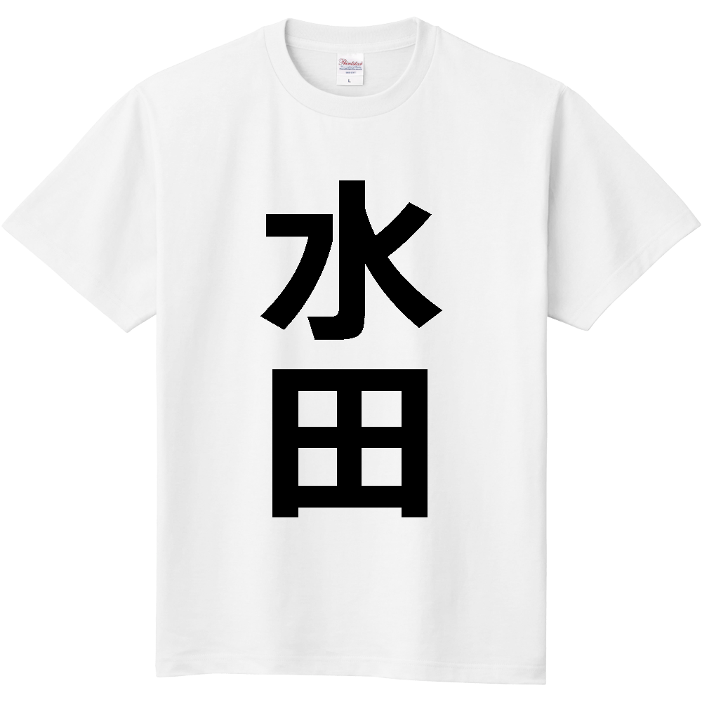 【苗字】 「水田」 縦 黒文字 Tシャツ