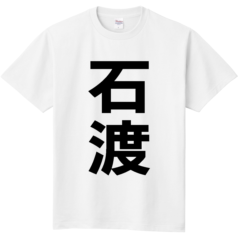 【苗字】  「石渡」 縦 黒文字  Tシャツ 